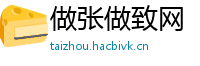 做张做致网